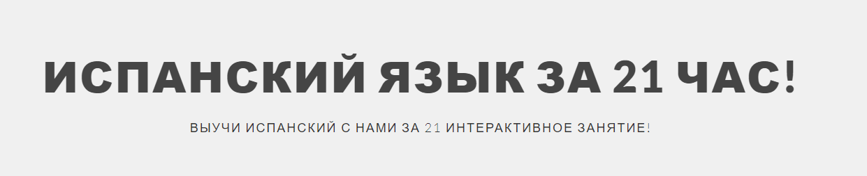 Испанский язык за 21 час - Бигетти (2017)_0.png